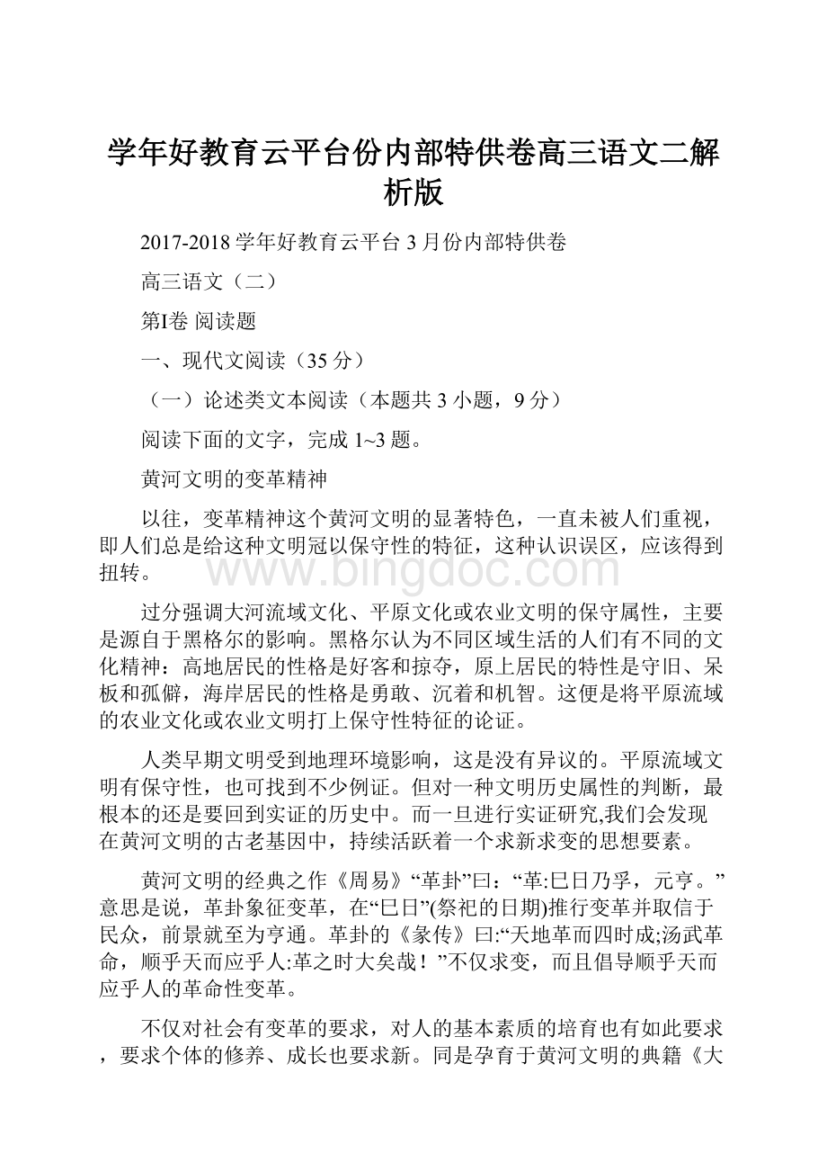 学年好教育云平台份内部特供卷高三语文二解析版.docx