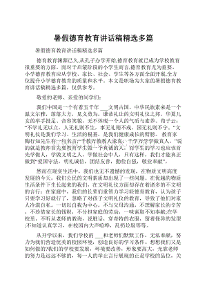 暑假德育教育讲话稿精选多篇.docx