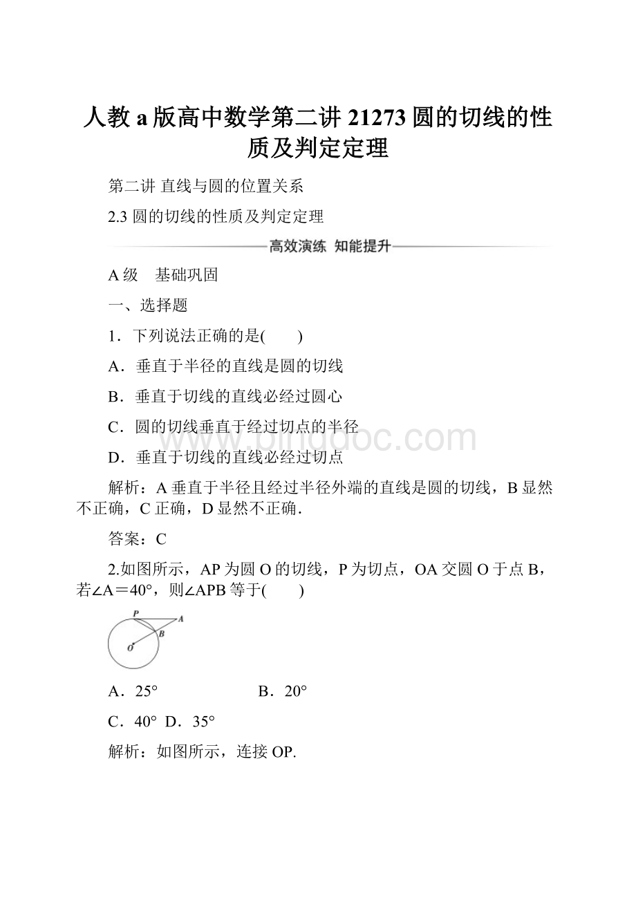 人教a版高中数学第二讲21273圆的切线的性质及判定定理.docx_第1页