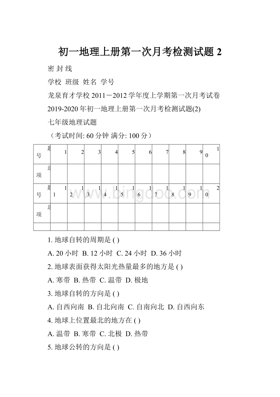 初一地理上册第一次月考检测试题2.docx_第1页