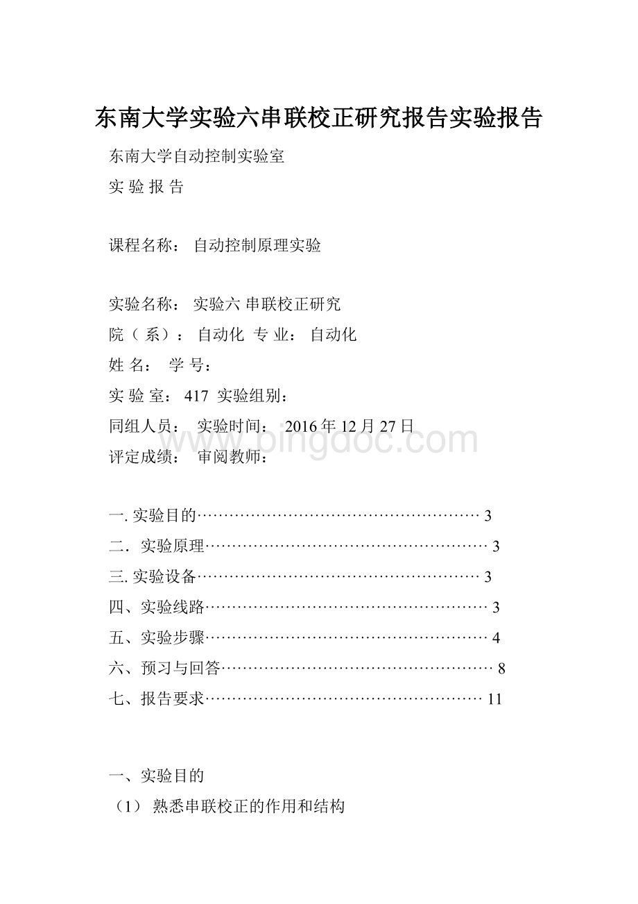 东南大学实验六串联校正研究报告实验报告.docx