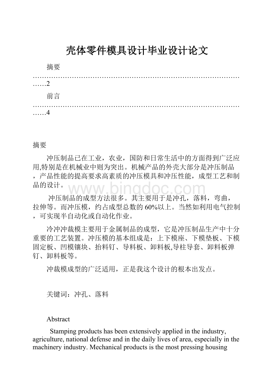 壳体零件模具设计毕业设计论文.docx_第1页