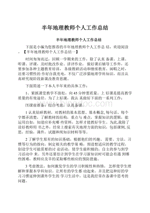 半年地理教师个人工作总结.docx