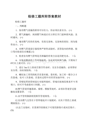 检修工题库附答案教材.docx