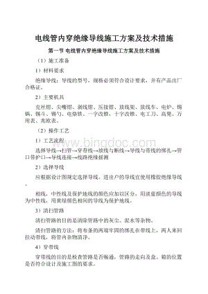 电线管内穿绝缘导线施工方案及技术措施.docx