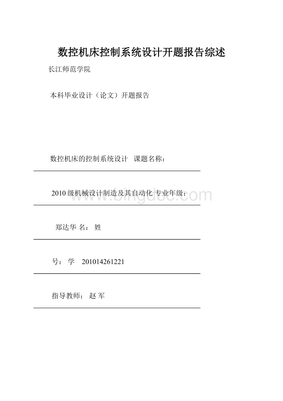 数控机床控制系统设计开题报告综述.docx