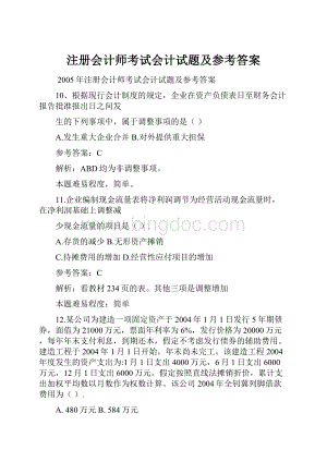 注册会计师考试会计试题及参考答案.docx