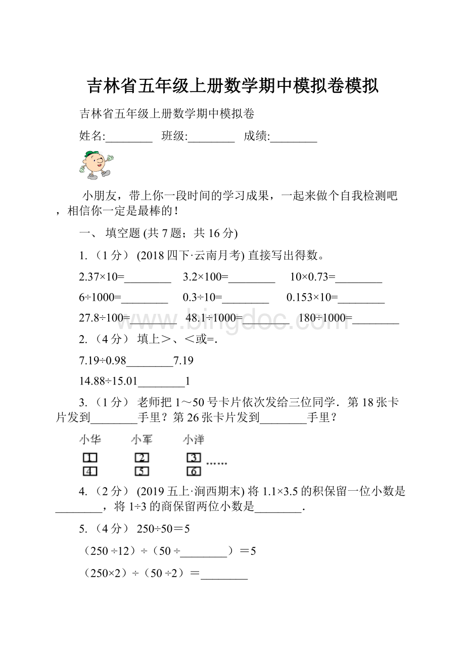 吉林省五年级上册数学期中模拟卷模拟.docx