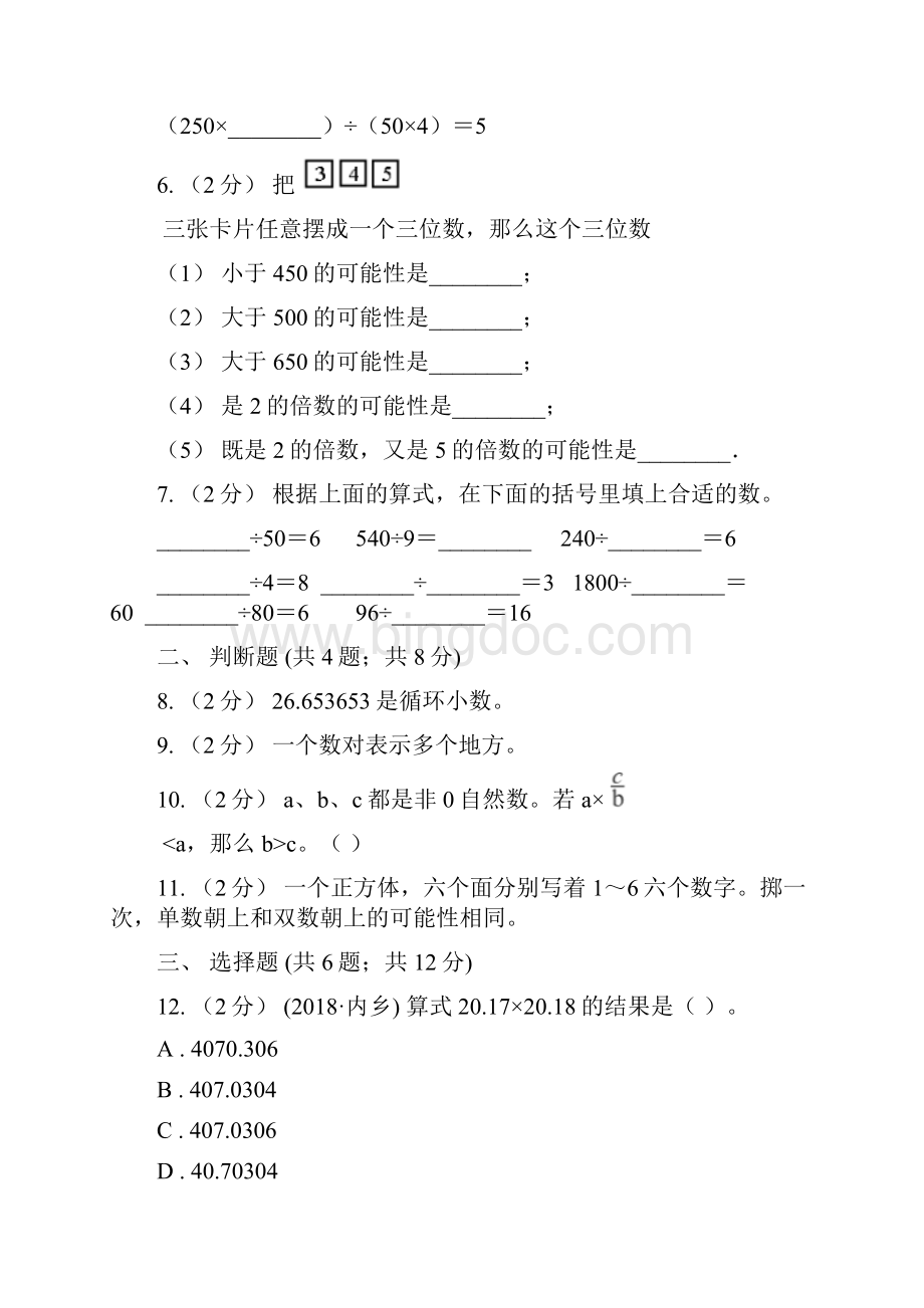 吉林省五年级上册数学期中模拟卷模拟.docx_第2页