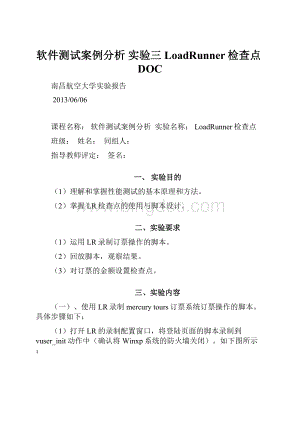 软件测试案例分析 实验三LoadRunner检查点DOC.docx