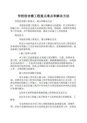 学校宿舍楼工程重点难点和解决方法.docx