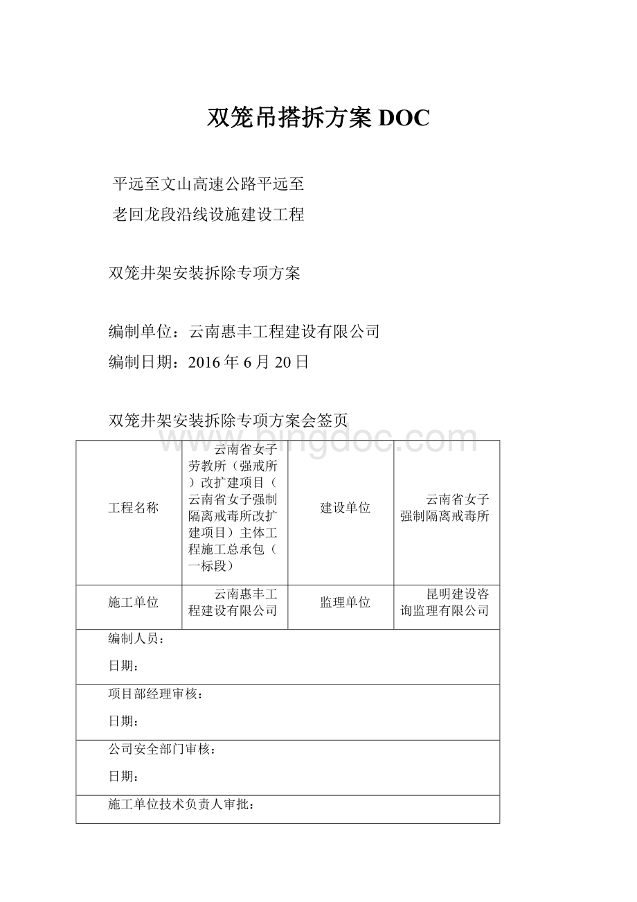 双笼吊搭拆方案DOC.docx_第1页