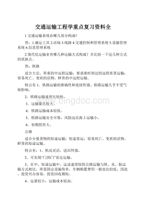 交通运输工程学重点复习资料全.docx