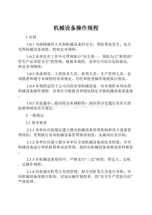 机械设备操作规程.docx