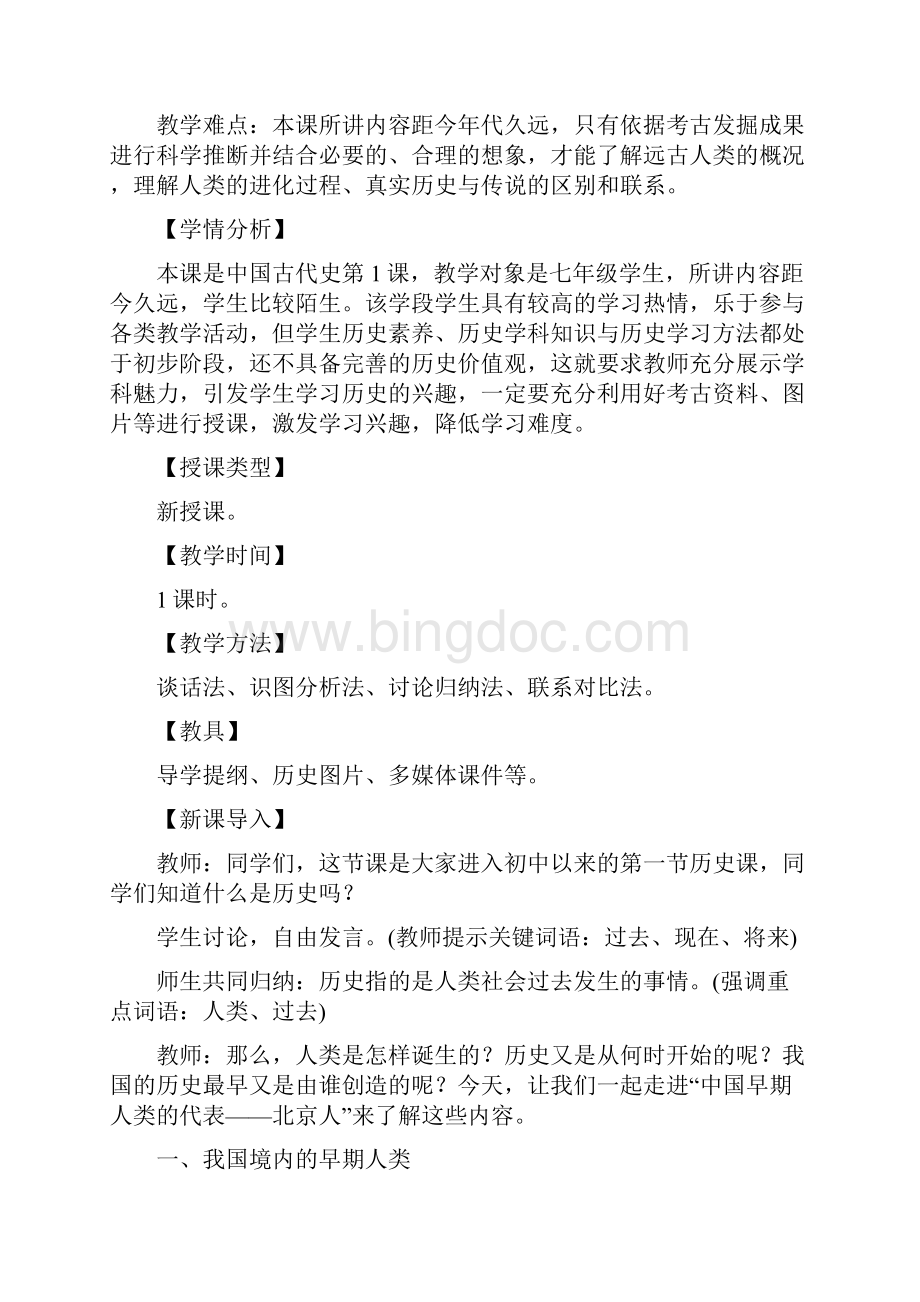 人教版七年级历史上册部编第1课中国早期人类的代表北京人教.docx_第2页