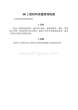 08工程材料质量管理制度.docx