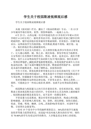 学生关于校园欺凌视频观后感.docx