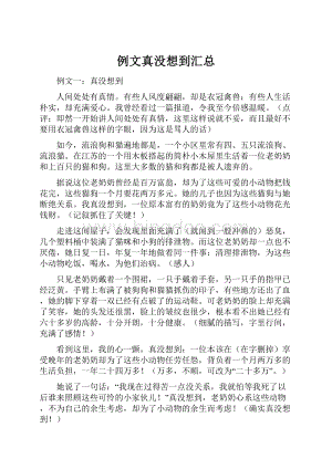 例文真没想到汇总.docx