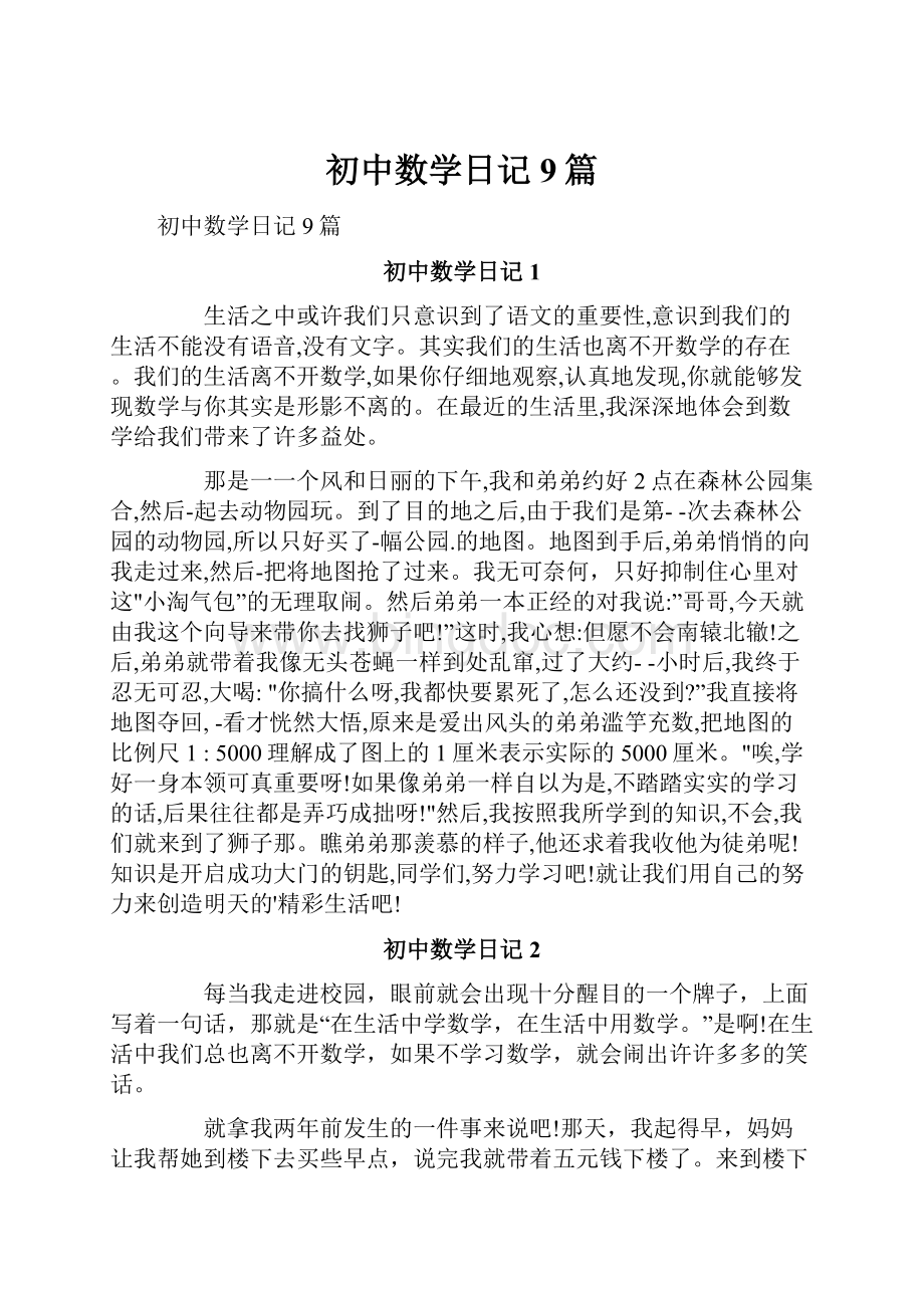 初中数学日记9篇.docx