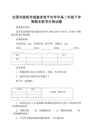 全国市级联考福建省南平市学年高二年级下学期期末联考生物试题.docx