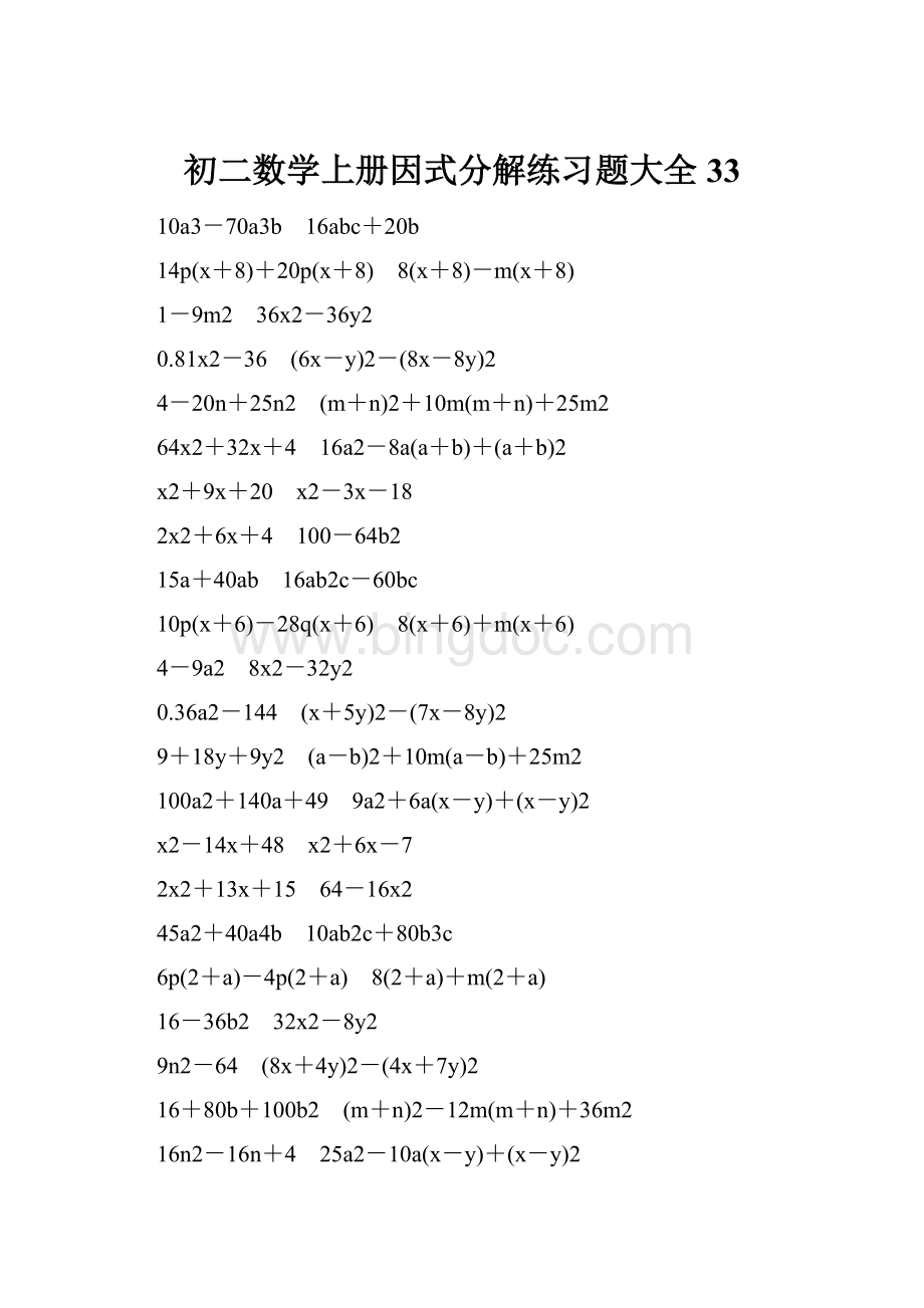 初二数学上册因式分解练习题大全33.docx