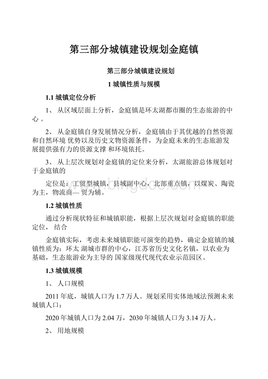 第三部分城镇建设规划金庭镇.docx_第1页