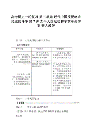 高考历史一轮复习 第三单元 近代中国反侵略求民主的斗争 第7讲 太平天国运动和辛亥革命学案 新人教版.docx