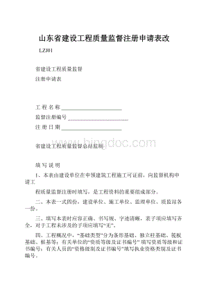 山东省建设工程质量监督注册申请表改.docx