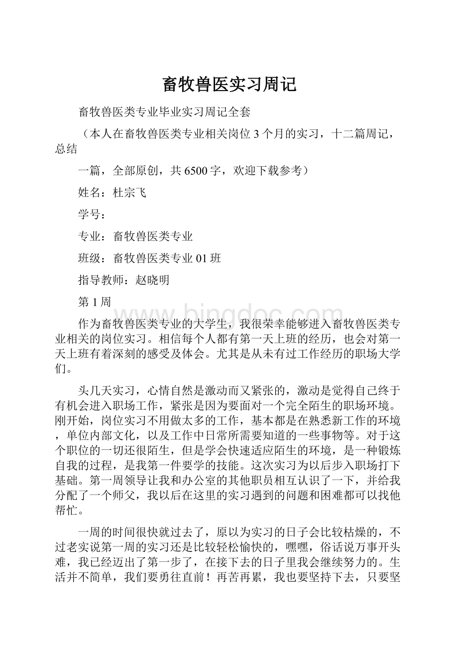 畜牧兽医实习周记.docx_第1页