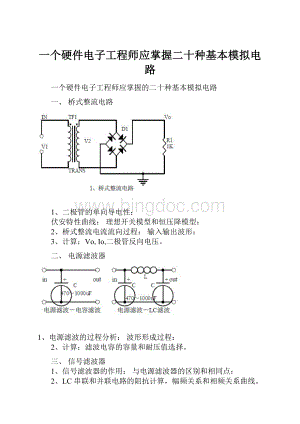 一个硬件电子工程师应掌握二十种基本模拟电路.docx