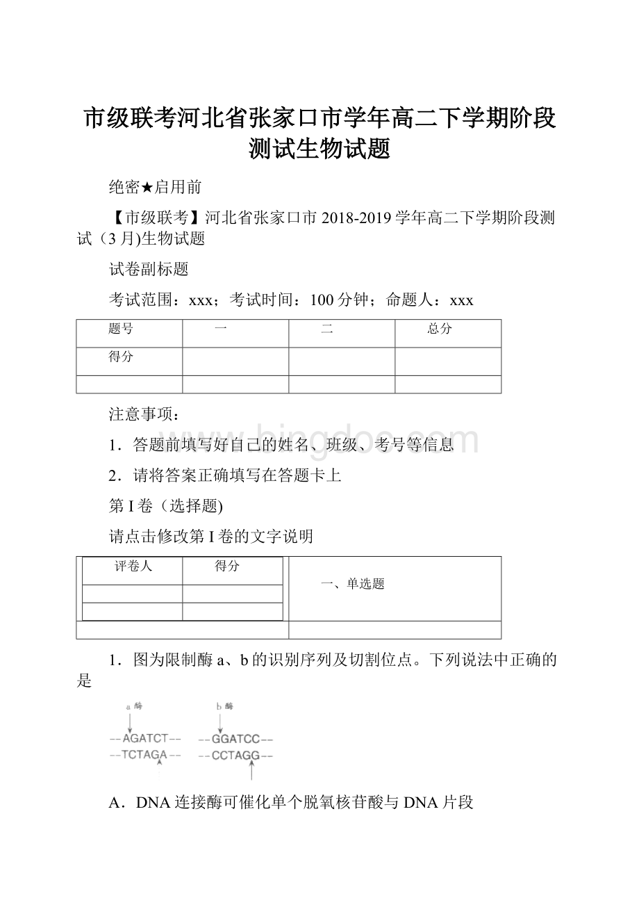 市级联考河北省张家口市学年高二下学期阶段测试生物试题.docx