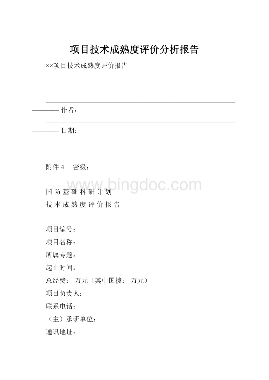 项目技术成熟度评价分析报告.docx