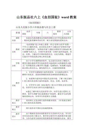 山东版品社六上《血泪国耻》word教案.docx