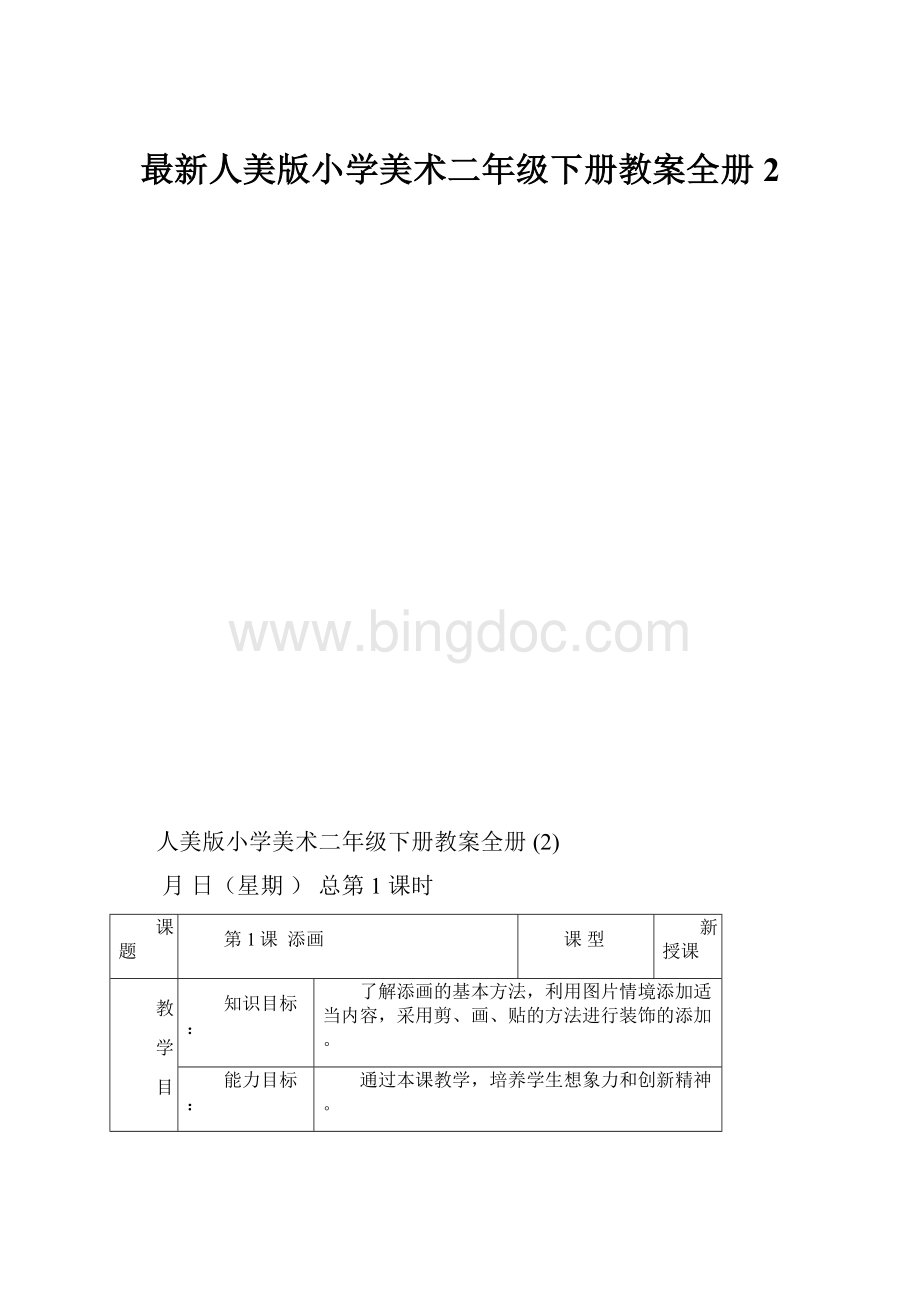 最新人美版小学美术二年级下册教案全册 2.docx