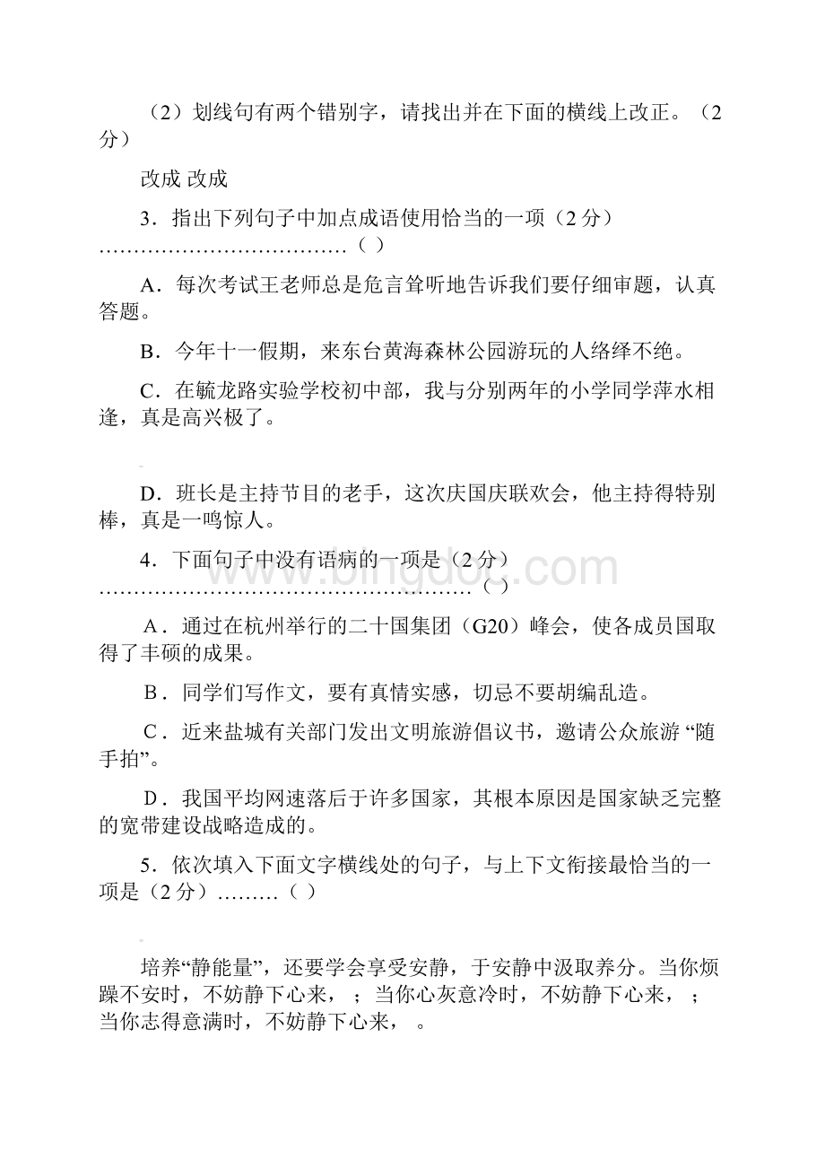 苏教版学年度七年级语文第一学期第一次调研测试题.docx_第2页