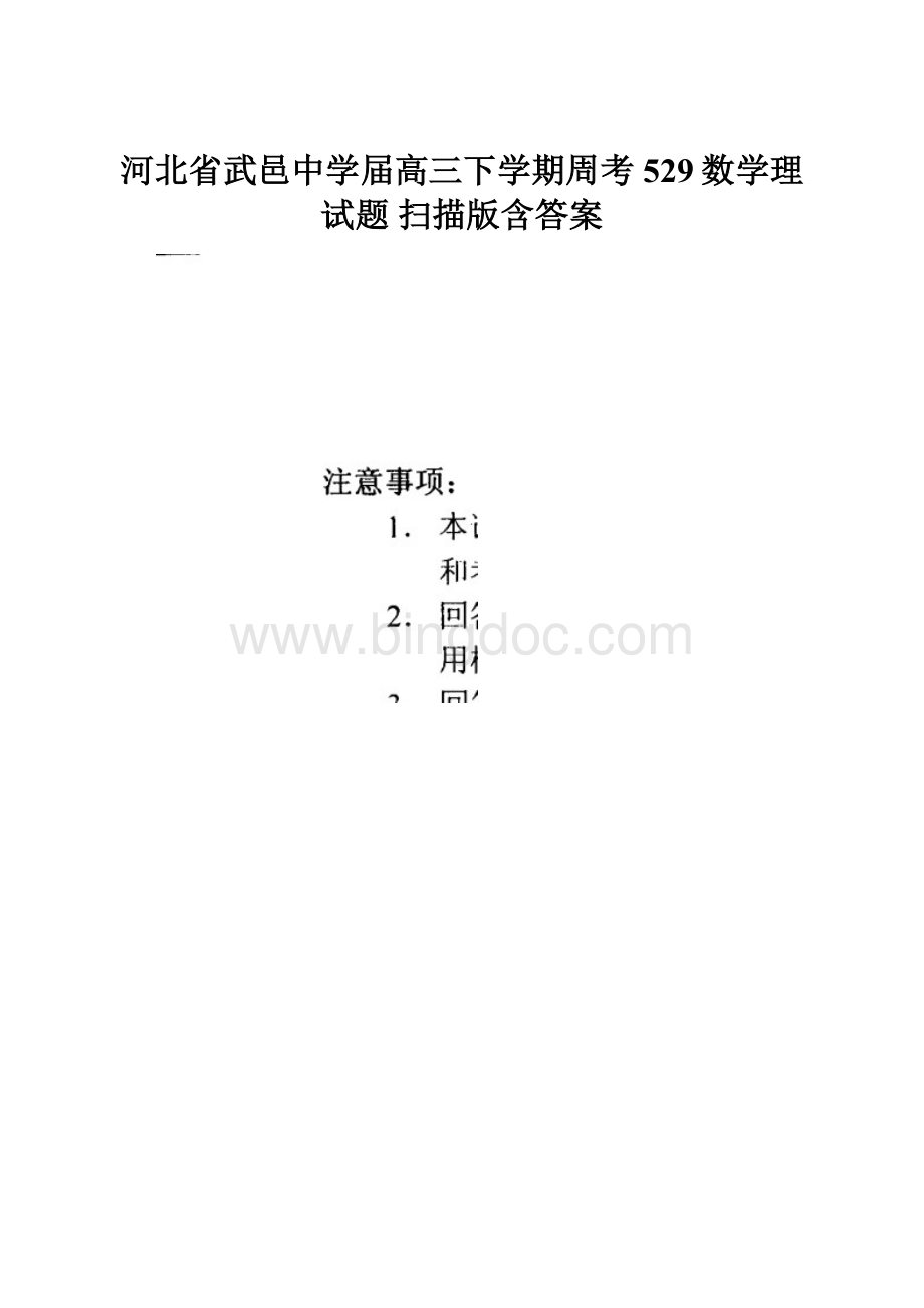 河北省武邑中学届高三下学期周考529数学理试题 扫描版含答案.docx_第1页