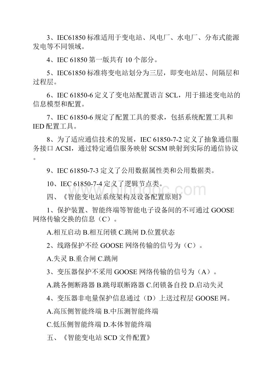 智能变电站调试人员培训复习资料.docx_第3页