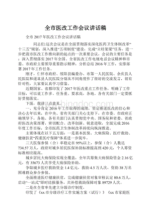 全市医改工作会议讲话稿.docx