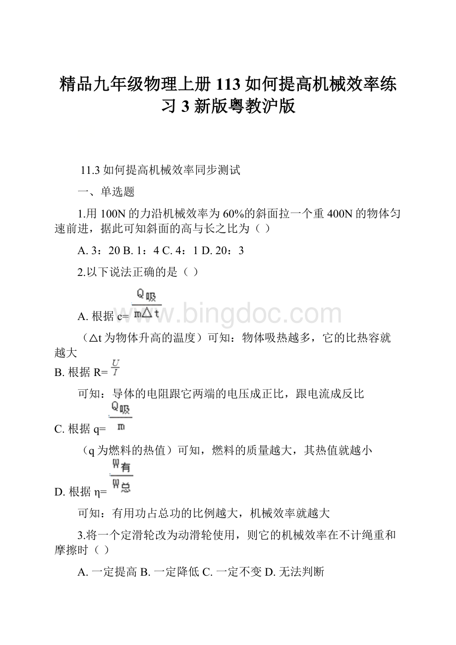 精品九年级物理上册 113如何提高机械效率练习3 新版粤教沪版.docx_第1页