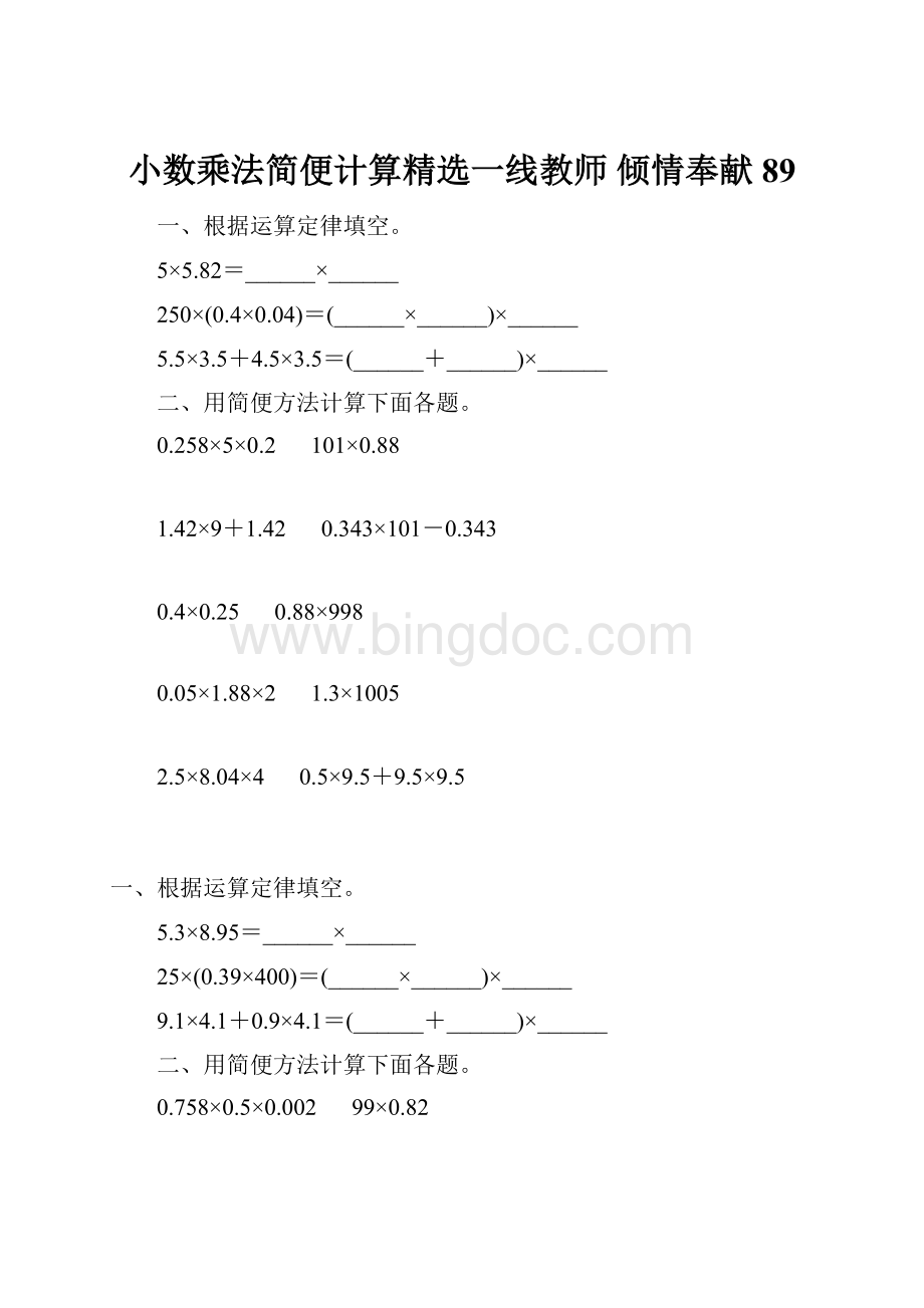 小数乘法简便计算精选一线教师 倾情奉献 89.docx_第1页