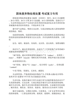 固体废弃物处理处置 考试复习专用.docx