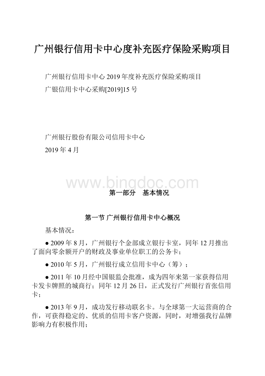 广州银行信用卡中心度补充医疗保险采购项目.docx_第1页