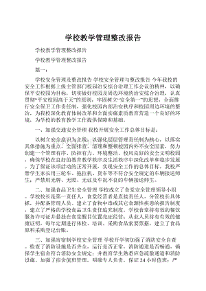 学校教学管理整改报告.docx