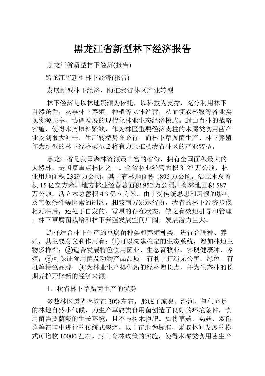 黑龙江省新型林下经济报告.docx