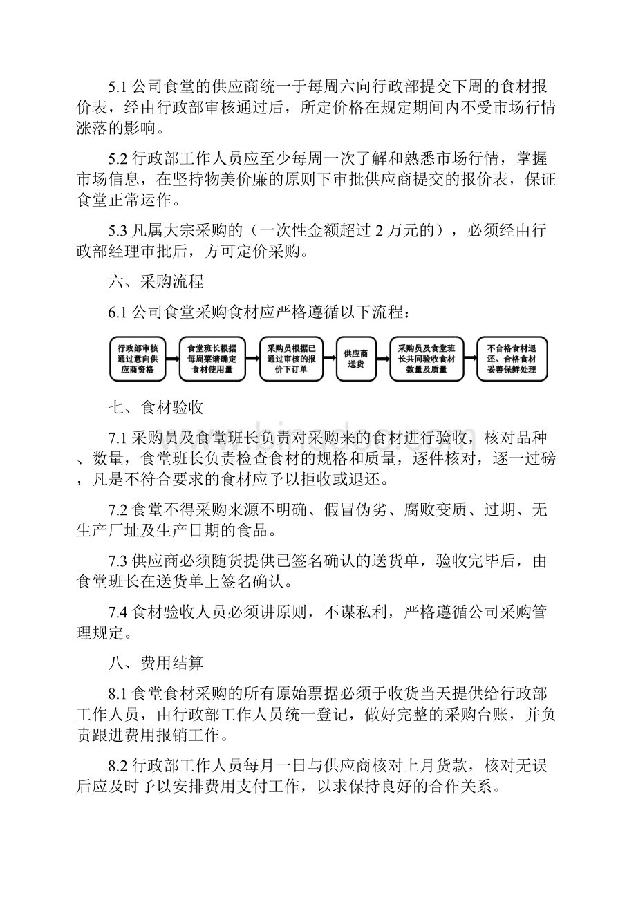 员工食堂采购管理规定三篇.docx_第3页