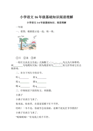 小学语文16年级基础知识阅读理解.docx