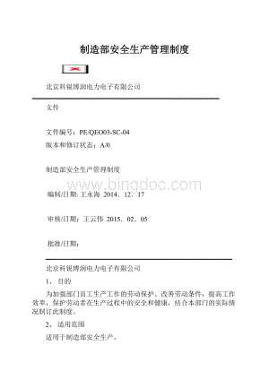 制造部安全生产管理制度.docx