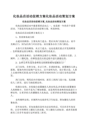 化妆品店活动促销方案化妆品活动策划方案.docx