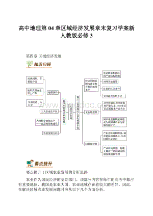 高中地理第04章区域经济发展章末复习学案新人教版必修3.docx