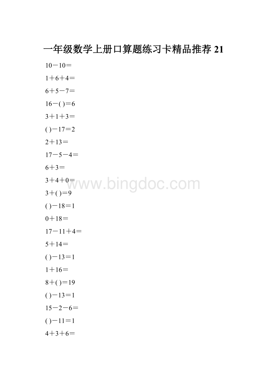 一年级数学上册口算题练习卡精品推荐21.docx_第1页